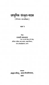 Aadhunik Sanskrit Natak Bhag - 2 by रामजी उपाध्याय - Ramji Upadhyay