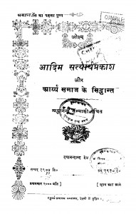 Aadim Satyarthaprakash Aur Aaryya Samaj Ke Siddhant by श्रद्धानन्द सन्यासी - Shraddhanand Sanyasi