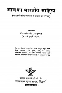 Aaj Ka Bharatiy Sahitya by डॉ सर्वपल्ली राधाकृष्णन - Dr. Sarvpalli Radhakrishnan