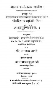 Aanandashrama sanskrit Granthawali  by विद्यारण्य स्वामी - Vidyaranya Swami