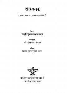 Aaradayak by विभूतिभूषण वन्द्योपाध्याय - Vibhuti Bhushan Vandyopadhyay