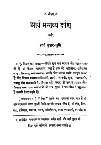 Aarya Mantavya Darpan by ईश्वरदत्त मेधार्थी - Ishvaradatt Medharthi