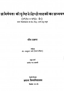 Abhinaeyta Ki Drishti Se Hindi Natakon Ka Adhyyan by डॉ रामकुमार वर्मा - Dr. Ramkumar Varma