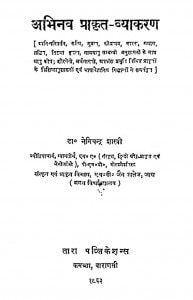 Abhinav Prakrit - Vyakaran by डॉ. नेमिचन्द्र शास्त्री - Dr. Nemichandra Shastri