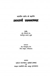 Achrya Samantabhadra by नेमिचन्द्र जैन - Nemichandra Jain