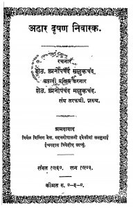 Adhar Dushan Nivarak by शेठ अनोपचंद - Sheth Anopachand