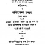 Adwetanand Ya Sacchidanand Prakash Bhag - 1 by अद्वैतानन्द जि महाराज - Advaitanand Ji Maharaj