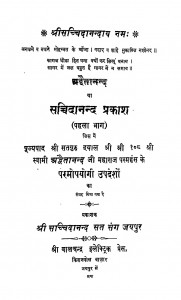Adwetanand Ya Sacchidanand Prakash Bhag - 1 by अद्वैतानन्द जि महाराज - Advaitanand Ji Maharaj