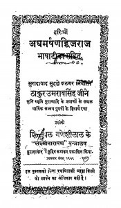 Aghamrshndwijraaj Bhashatika Sahit  by उमरावसिंह जैन - Umaravsingh Jain