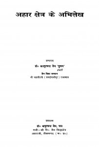 Ahar Kshetr Ke Abhilekh by कस्तूरचन्द्र जैन 'सुमन ' -Kasturchand Jain 'Suman'