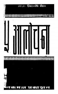 Alochana by शिवदान सिंह चौहान - Shivdan Singh Chauhan