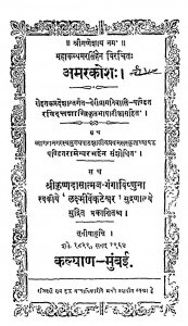 Amarakosha by रविदत्त शास्त्री - Ravidatt Shastri