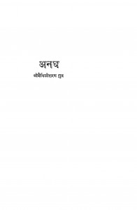Anagh by मैथिलीशरण गुप्त - Maithilisharan Gupt