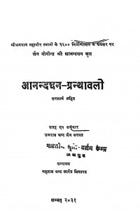 Anandaghan - Granthavali by उमराव चन्द जैन - Umarav Chand Jain