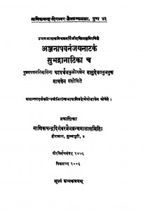 Anjanapavanamjayanatakam Subhadranatika Ch by श्री हस्तिमल्ल - Shri Hastimall