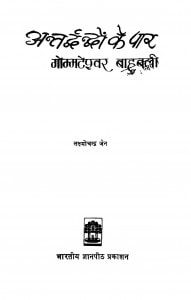 Antardvandvon Ke Paar Gommateshvar Bahubali by लक्ष्मीचन्द्र जैन - Laxmichandra jain