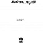 Antardvandvon Ke Par Gommateshvar Bahubali by लक्ष्मीचन्द्र जैन - Laxmichandra jain