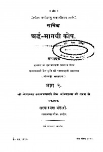 Arddh - Magadhi Kosh Bhag - 2 by मुनि श्री रत्नचन्द्रजी महाराज - Muni Shree Ratnachandraji Maharaj
