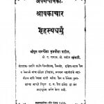 Arpan Patrika Shravkachar Grihsth Dharm by मुनि जिनविजय - Muni Jinvijay