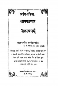 Arpan Patrika Shravkachar Grihsth Dharm by मुनि जिनविजय - Muni Jinvijay