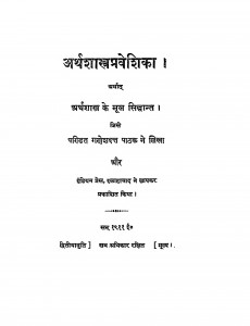 Arthashastrapraveshika by गणेशदत्त पाठक - Ganeshadatt Pathak