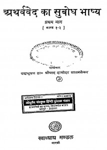 Atharvaved Ka Subodh Bhashya Bhag 1 by श्रीपाद दामोदर सातवळेकर - Shripad Damodar Satwalekar