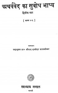 Atharvaved Ka Subodh Bhashya Bhag - 2 by श्रीपाद दामोदर सातवळेकर - Shripad Damodar Satwalekar