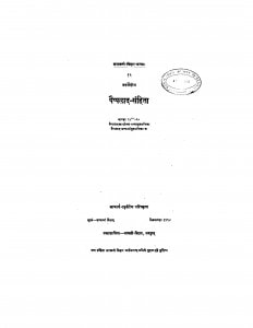 Atharvavediya Paipplad Sanhita by आचार्य रघुवीर - Aacharya Raghuveer