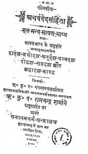 Atharvedasamhita Khand 12  by रामस्वरूप शर्मा - Ramswarup Sharma