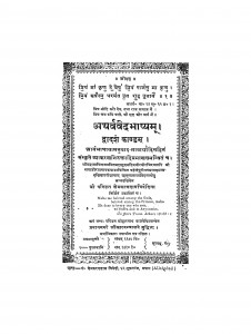 Atharvved Bhashyam Kandam 12 by क्षेमकरणदास त्रिवेदिना - Kshemkarandas Trivedina