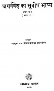 Athrvaved Ka Subodh Bhashya Bhag - 1 by श्रीपाद दामोदर सातवळेकर - Shripad Damodar Satwalekar