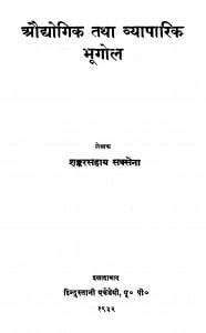 Audyogik Tatha Vyaparik Bhugol by श्री शंकरसहाय सक्सेना - Sri Shankarsahay Saksena