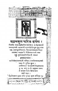 Ballabhakul Charitr Darpand-a by रामगोपाल शर्मा - Ramgopal Sharma