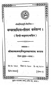 Bandhswamitv Tisara Kram Granth by देवेन्द्रसूरि - Devendrasuri