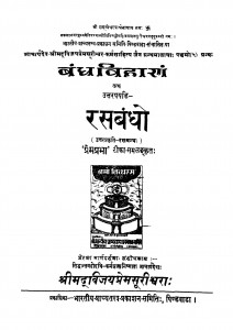 Bandhvihanan Tatth Uttarapayadi Rasabandho by प्रेमप्रभा - Premaprabha