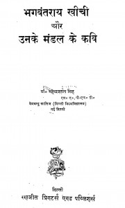 Bhagavantaray Khichi Aur Unake Mandal Ke Kavi by महेन्द्रप्रताप सिंह - Mahendrapratap Singh