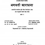 Bhagavati Aaradhana Bhag - 1 by कैलाशचन्द्र सिद्धान्तशास्त्री - Kailashchandra Siddhantshastri
