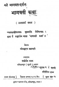 Bhagwati Katha by श्रीप्रभुदत्तजी ब्रह्मचारी - Shree Prabhu Duttji Brhmachari