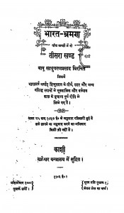 Bharat - Bhraman Bhag - 3 by बाबू साधुचरणप्रसाद - Babu Sadhucharan Prasad