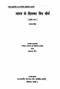 Bharat Ke Digambar Jain Tirth Bhag - 3 by बलभद्र जैन - Balbadra Jain