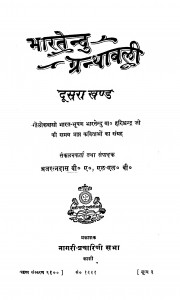 Bharatendu Granthavali Bhag - 2 by ब्रजरत्न दास - Brajratna Das