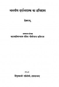 Bharatiy Darshan Shastra Ka Itihas by देवराज - Devraj