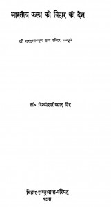 Bharatiy Kala Ko Bihar Ki Den by विन्ध्येश्वरी सिंह - Vindhyeshwari Prasad Singh
