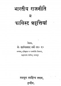 Bharatiy Rajneeti Men Fasist Pravrittiyan by शान्तिप्रसाद वर्मा - Shantiprasad Verma