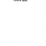 Bharatiy Sanskriti Aur Nagarik Jivan by रामनारायण 'यादवेन्दू ' - Ram Narayan 'Yadawendu'