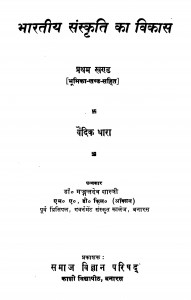 Bharatiy Sanskriti Ka Vikas Bhag -  1  by डॉ मंगलदेव शास्त्री - Dr Mangal Shashtri