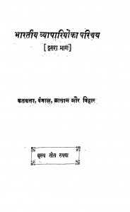 Bharatiy Vyapariyon Ka Parichay Bhag - 2 by कृष्ण कुमार मिश्र - Krishna Kumar Mishra