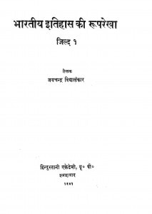 Bhartiy Itihas Ki Ruparekha Bhag - 1 by जयचन्द्र विद्यालंकार - Jaychandra Vidhyalnkar