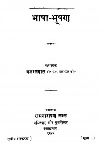 Bhasha - Bhushan by ब्रजरत्न दास - Brajratna Das
