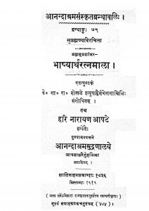 Bhashyartharatnamala by हरि नारायण आपटे - Hari Narayan Apte